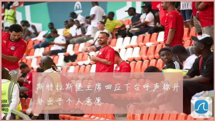 斯特拉斯堡主席回应下台呼声称并非出于个人意愿