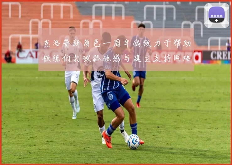 克洛普新角色一周年我致力于帮助教练们打破孤独感与建立支持网络