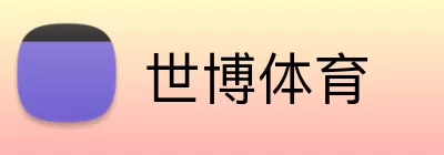 世博体育 Logo